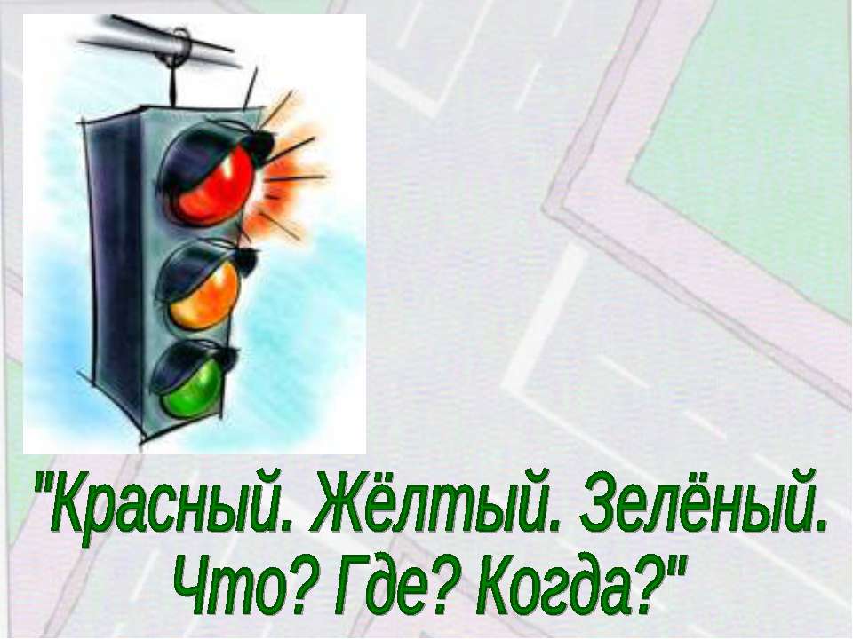 Красный. Жёлтый. Зелёный. Что? Где? Когда?