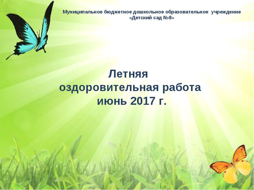 Летняя оздоровительная работа июль 2017г.