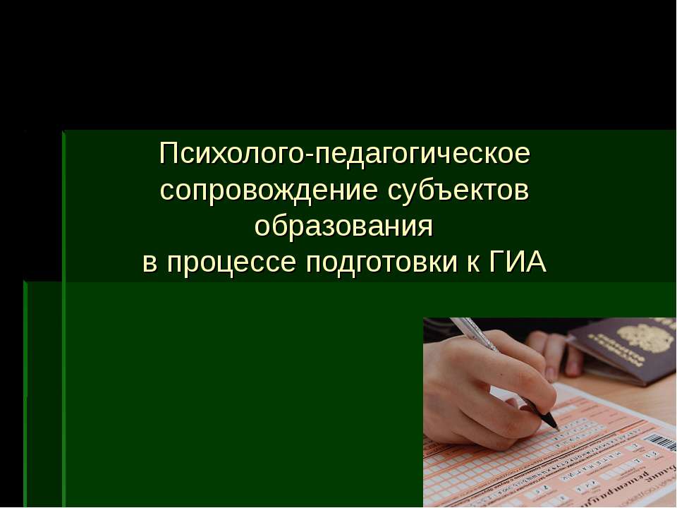 Психолого-педагогическое сопровождение субъектов образования в процессе подготовки к ГИА