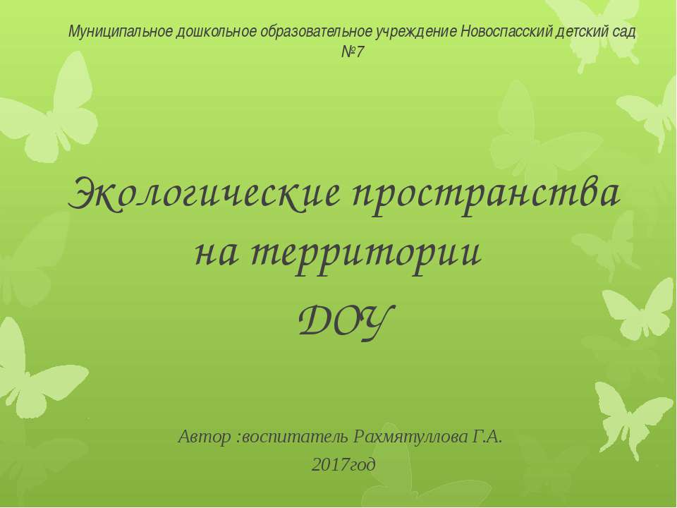 Экологические пространства на территории ДОУ