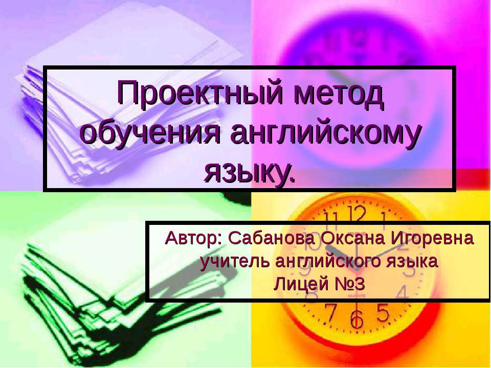 Проектный метод обучения английскому языку