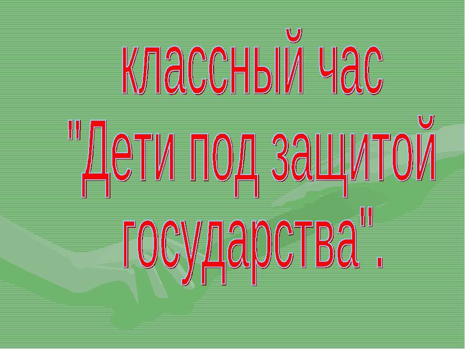 Дети под защитой государства