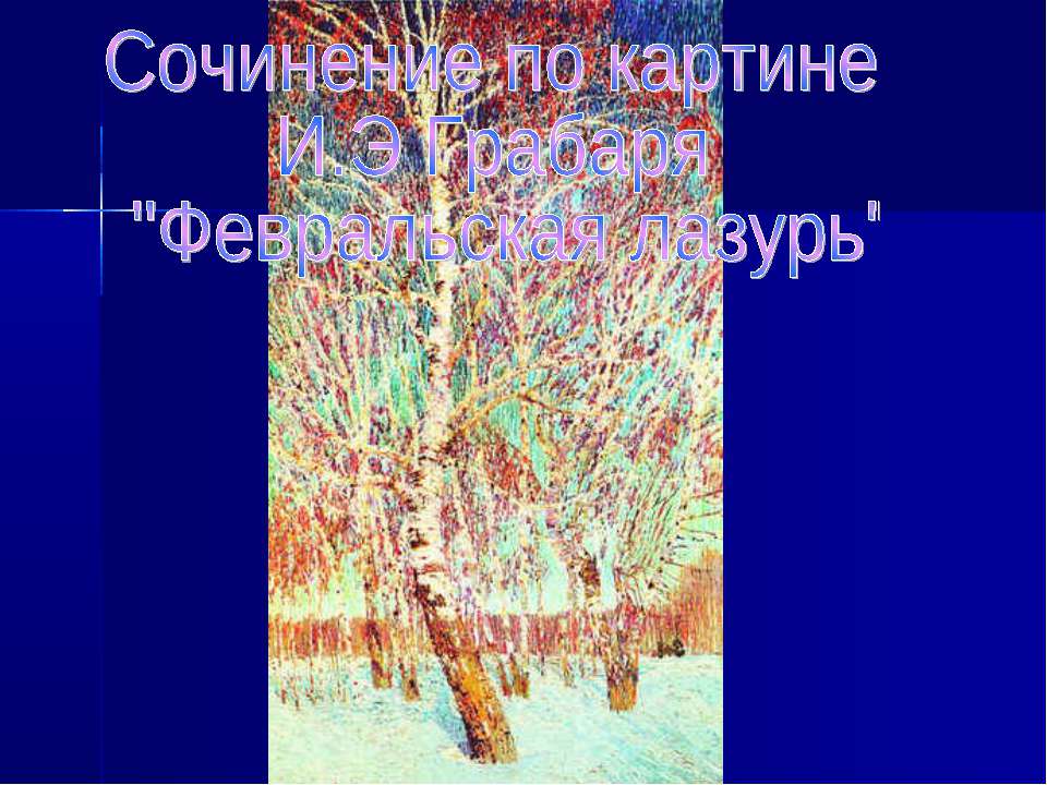 Сочинение по картине И.Э Грабаря "Февральская лазурь"