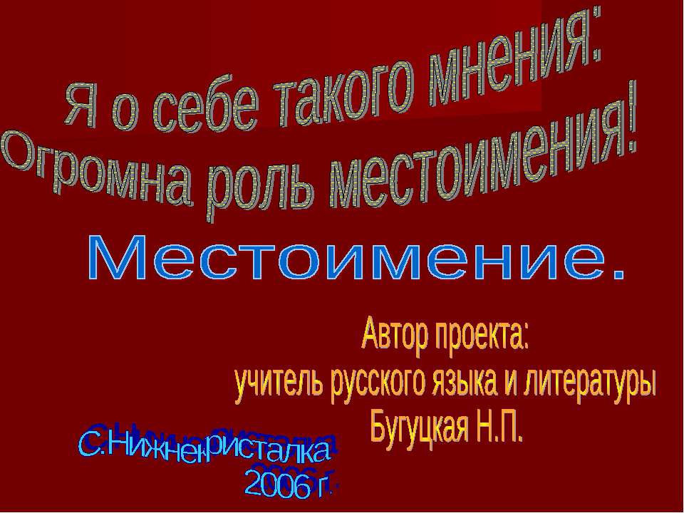 Местоимение