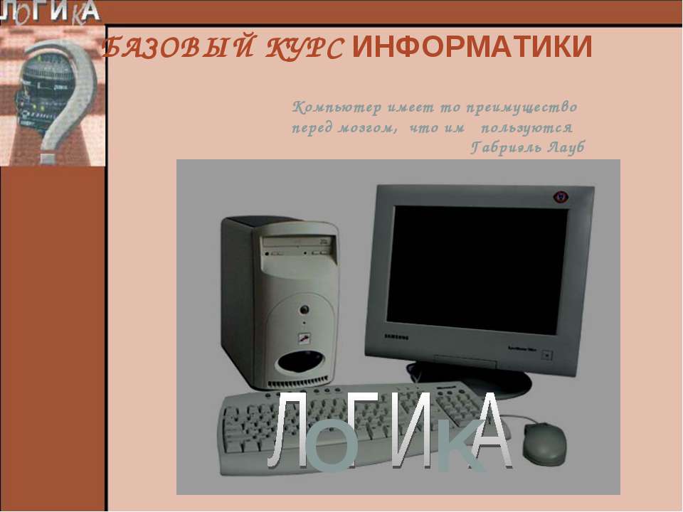 Базовой курс информатики