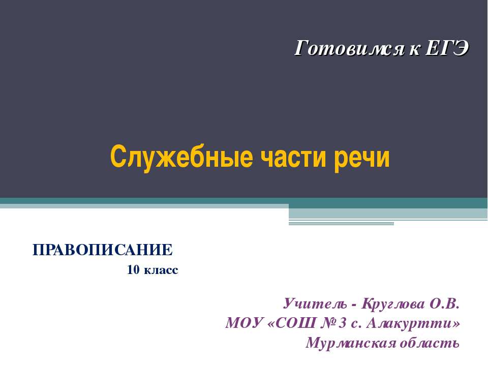 Служебные части речи (10 класс)