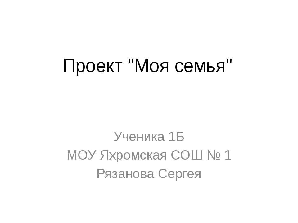 Я