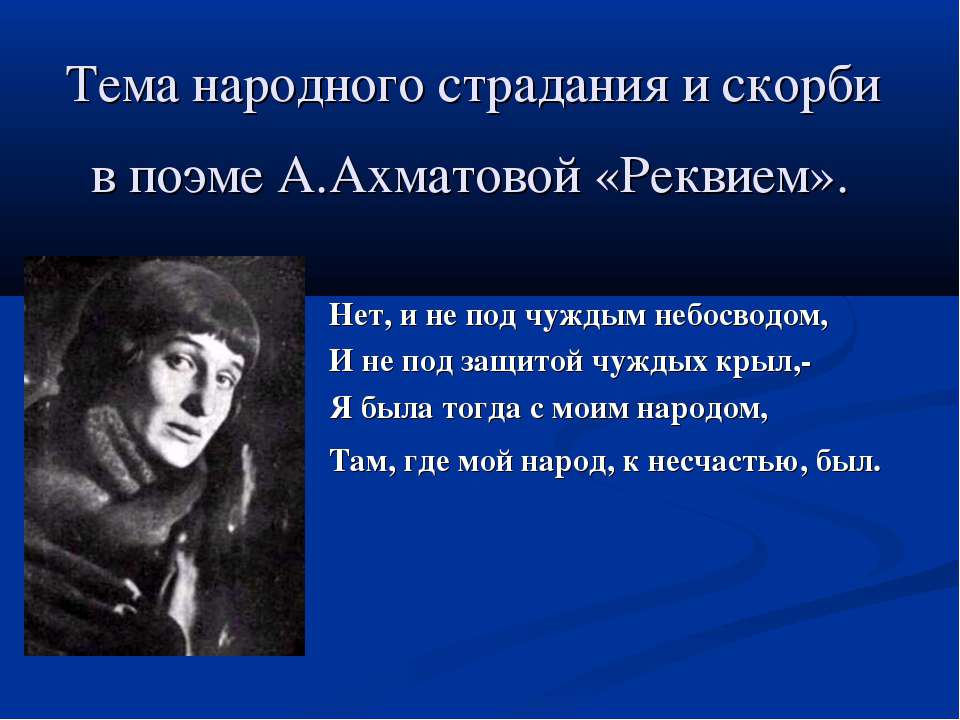 Тема народного страдания и скорби в поэме А.Ахматовой «Реквием»