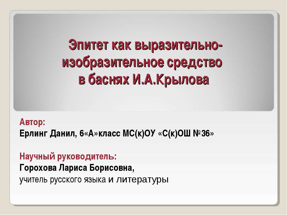Эпитет как выразительно-изобразительное средство в баснях И.А. Крылова
