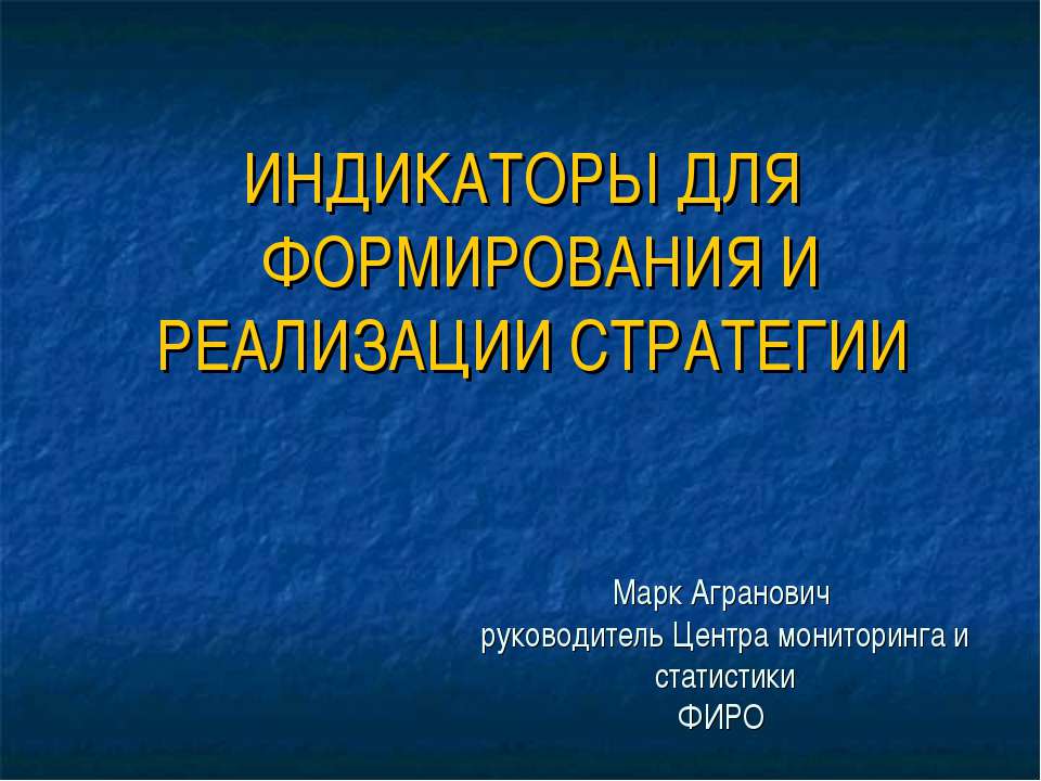 Индикаторы для формирования и реализации стратегии