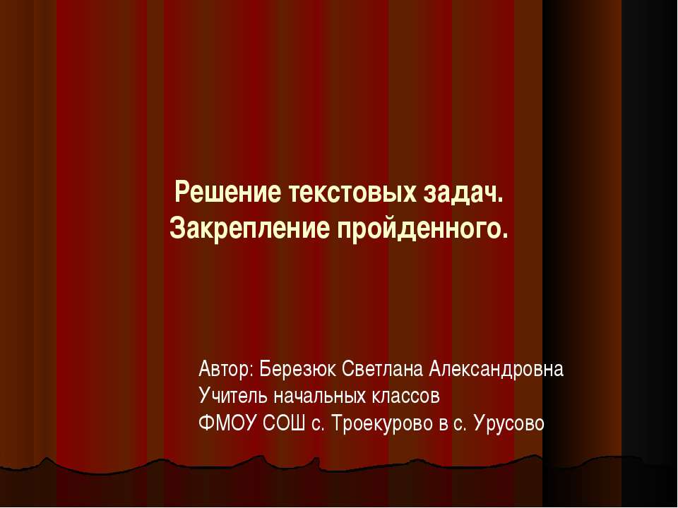 Решение текстовых задач. Закрепление пройденного