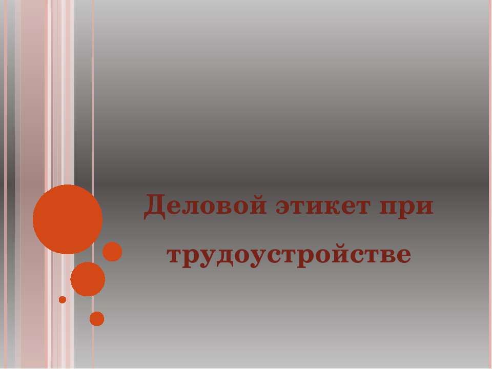 Деловой этикет при трудоустройстве