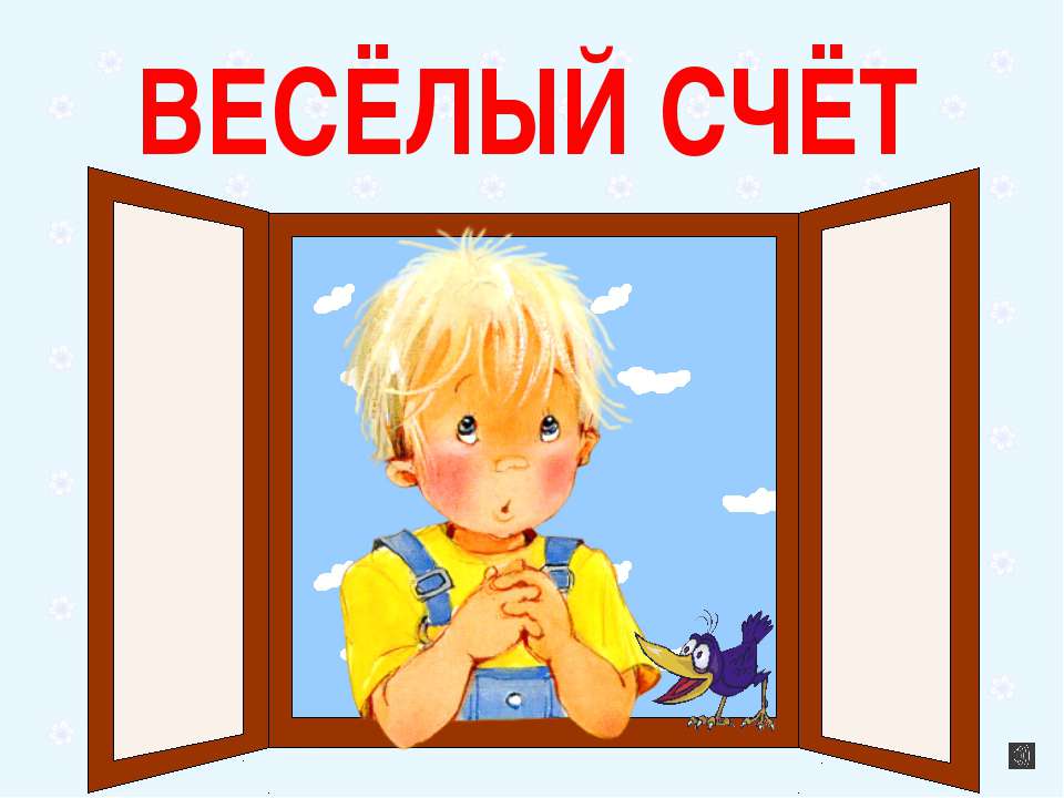 Весёлый счёт