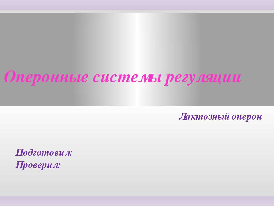 Оперонные системы регуляции. Лактозный оперон