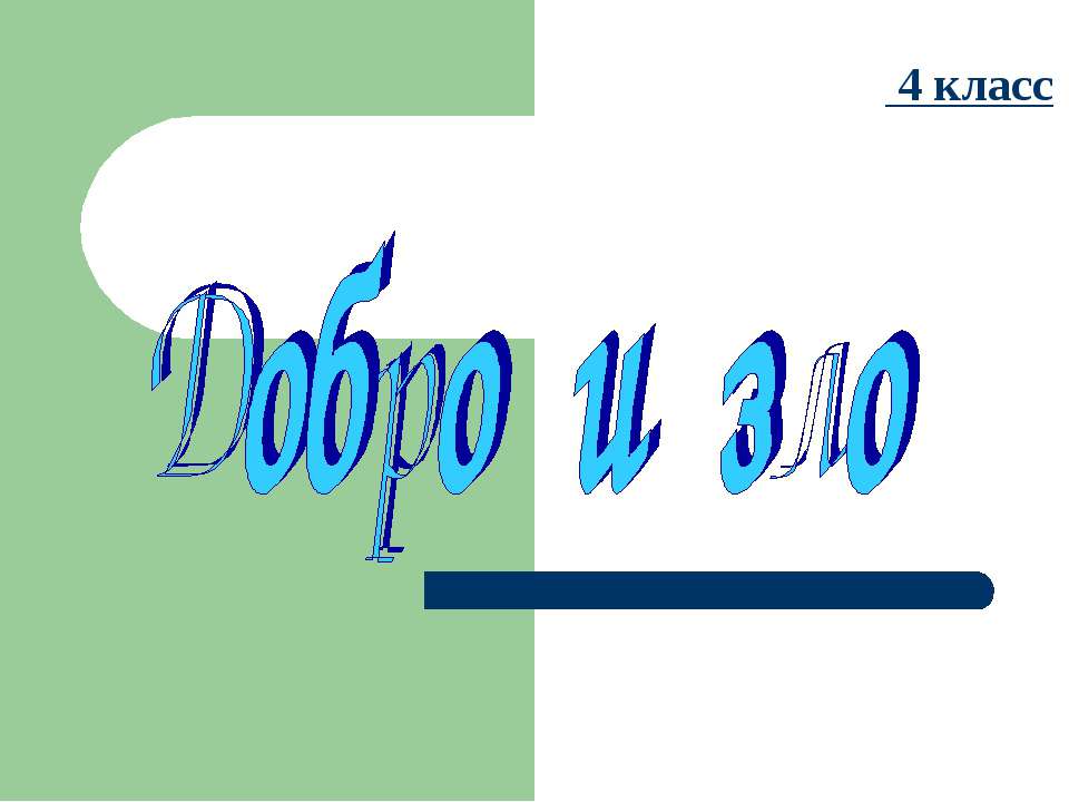добро и зло