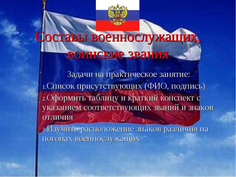 Составы военнослужащих, воинские звания