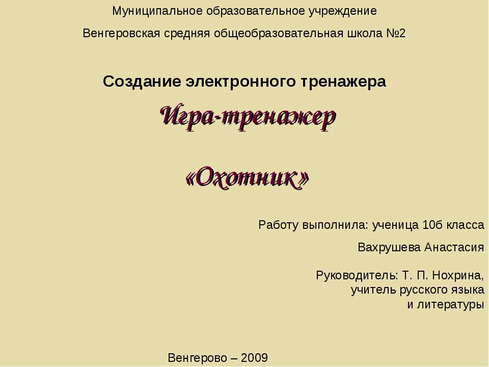 Игра-тренажер «Охотник»