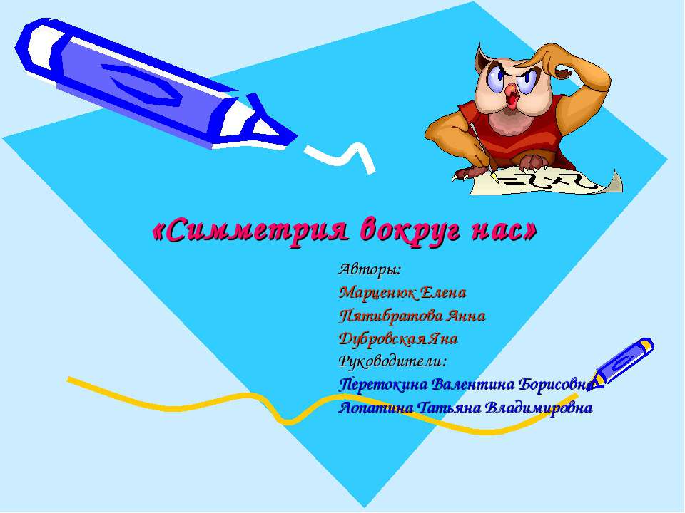 Симметрия вокруг нас