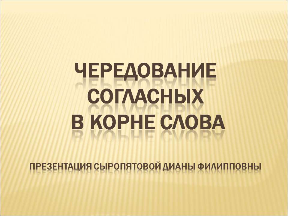 Чередование согласных в корне слова
