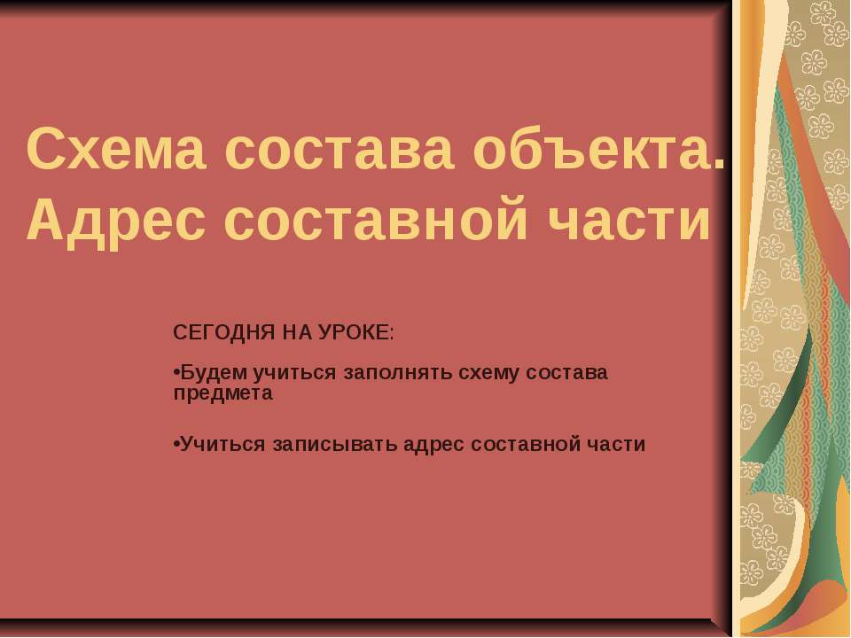 Схема состава объекта. Адрес составной части
