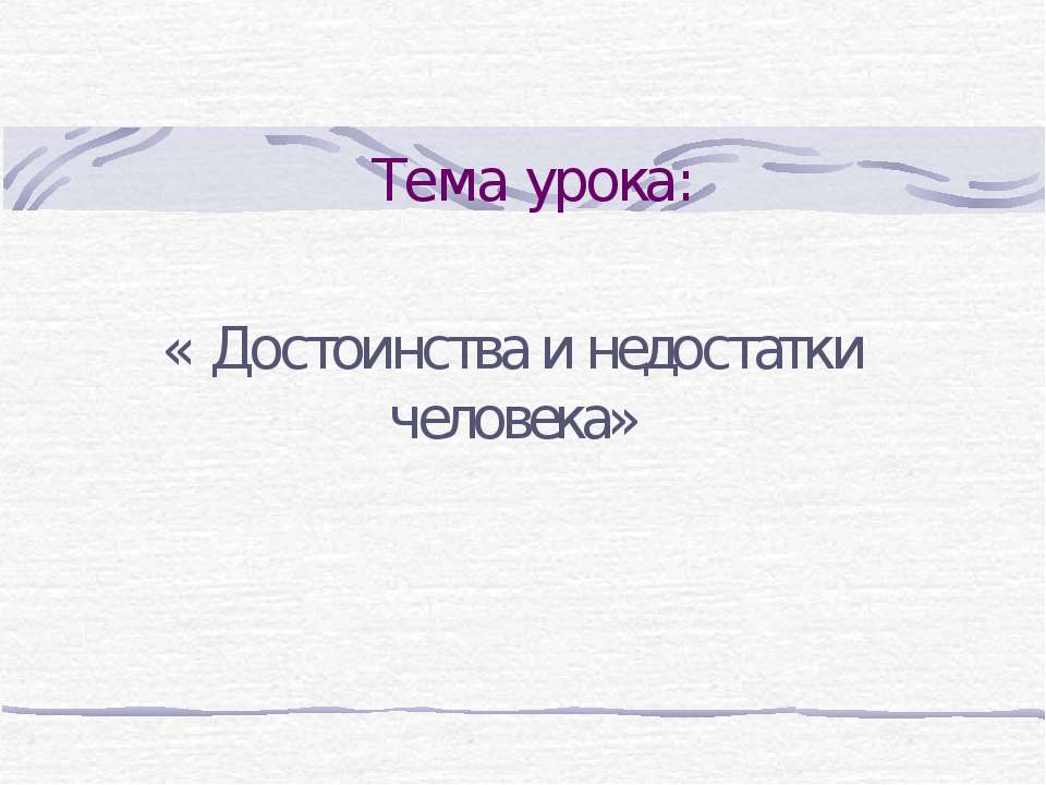 Достоинства и недостатки человека