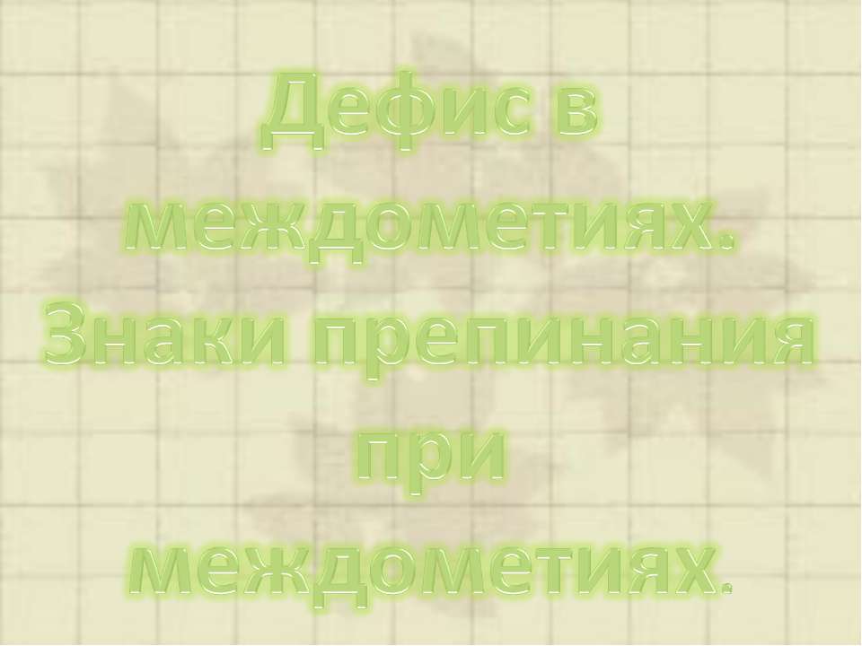 Дефис в междометиях. Знаки препинания при междометиях