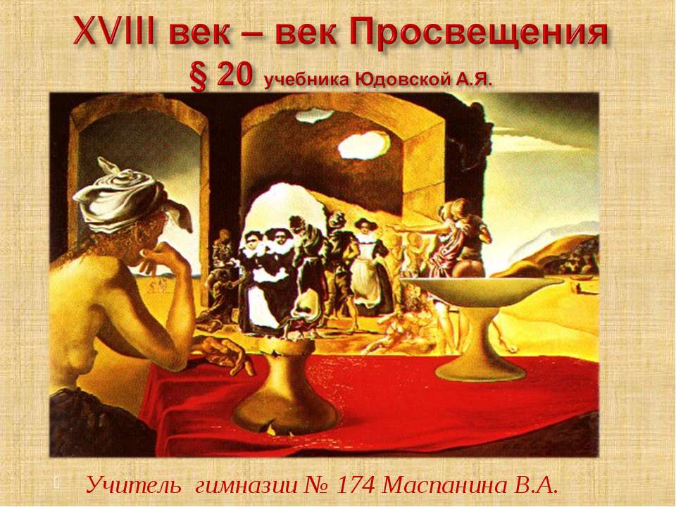 XVIII век – век Просвещения