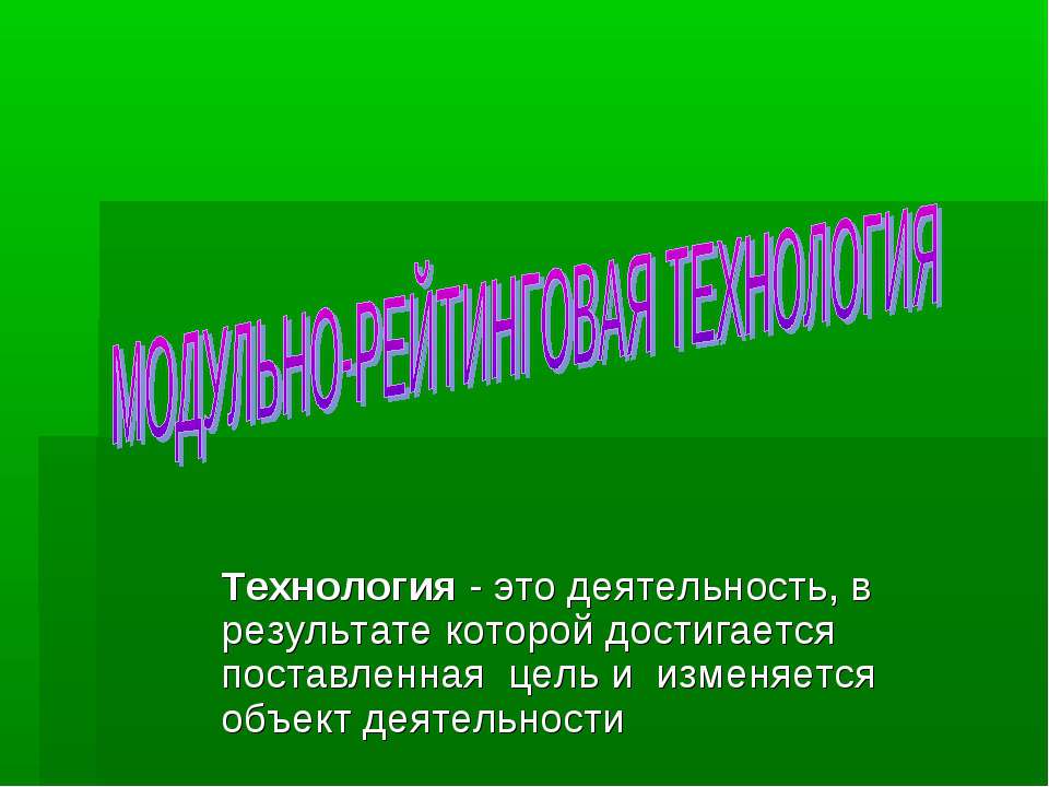Модульно-рейтинговая технология