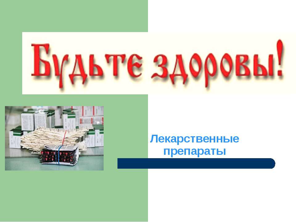 Лекарственные препараты