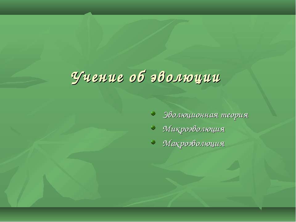 Учение об эволюции