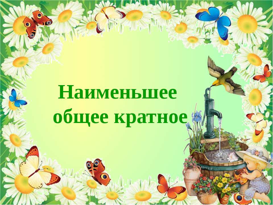 Наименьшее общее кратное