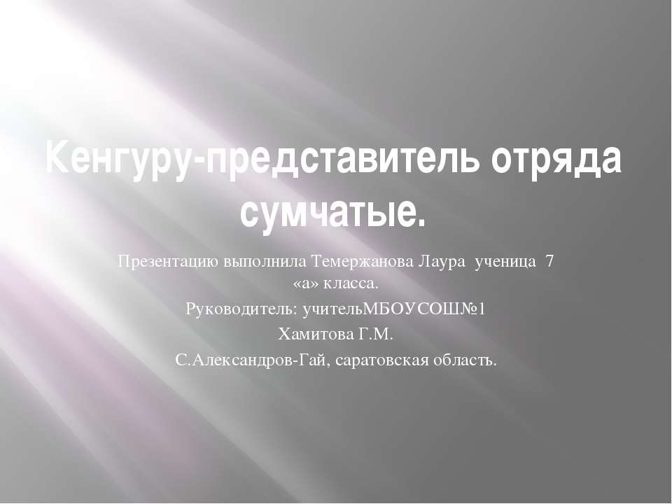 Кенгуру - представитель отряда сумчатые