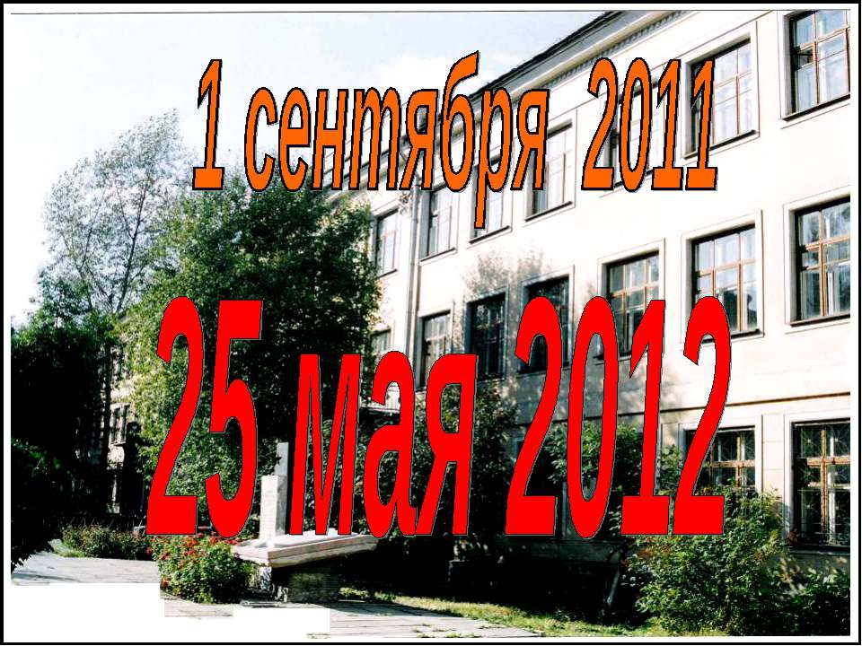 1 сентября 2011 25 мая 2012
