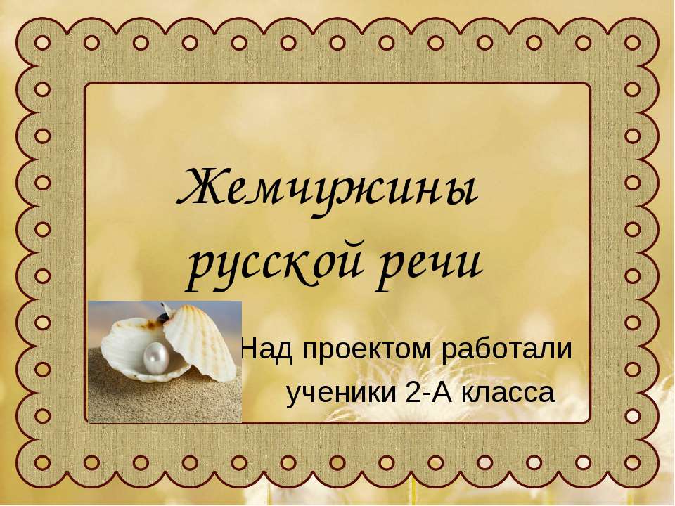 Жемчужины русской речи