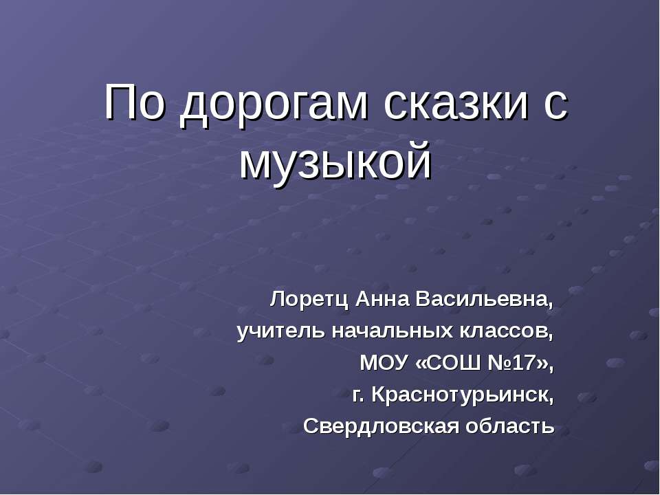 По дорогам сказки с музыкой