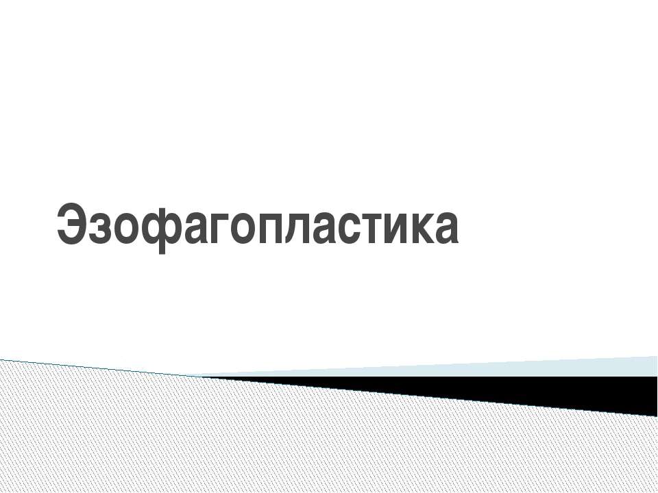 Эзофагопластика