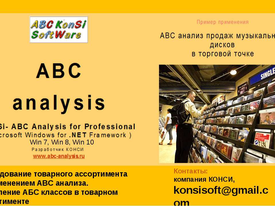 АБС АНАЛИЗ ПРОДАЖ С ПРИМЕНЕНИЕМ ПРОГРАММЫ КОНСИ АБС АНАЛИЗ