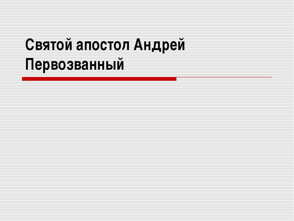 Святой апостол Андрей Первозванный