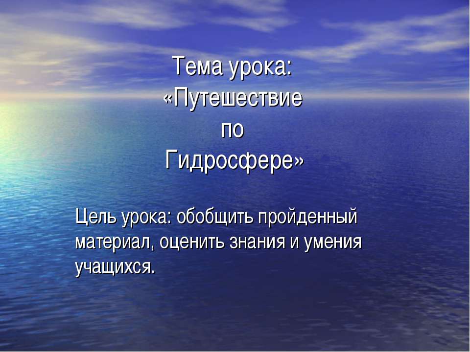 Путешествие по Гидросфере
