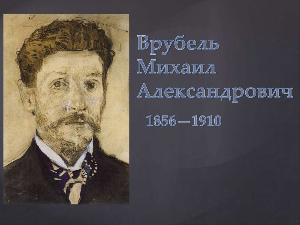 Врубель Михаил Александрович 1856-1910