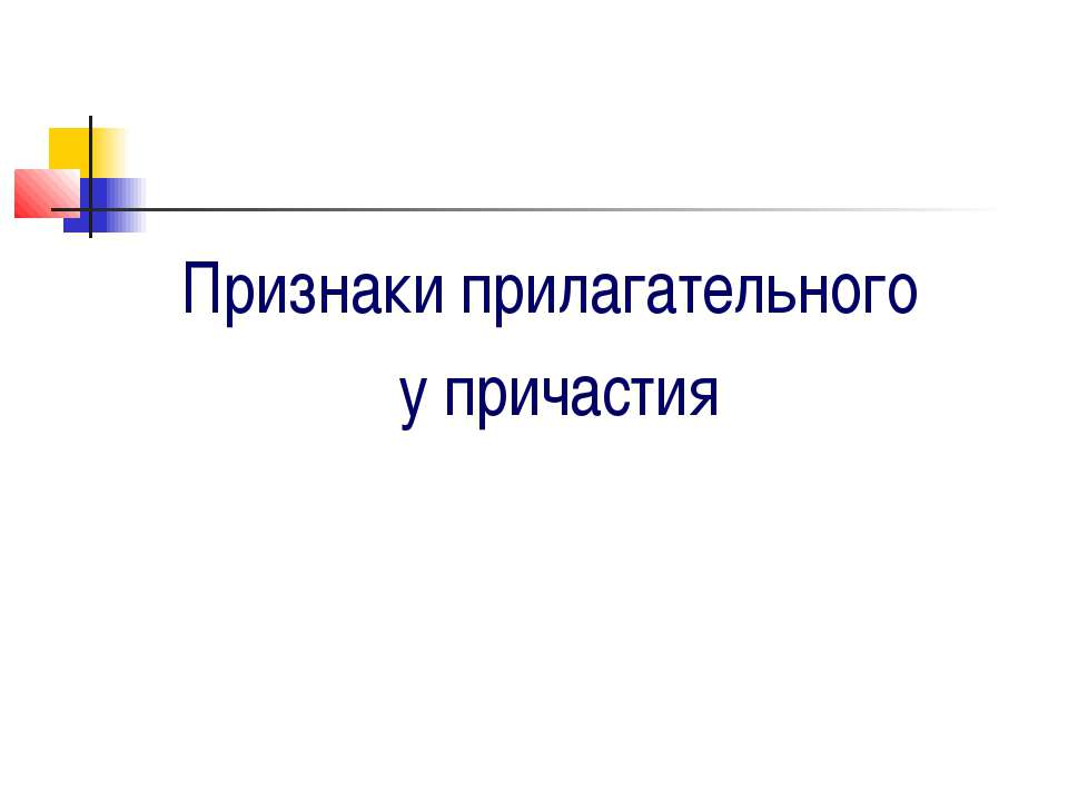 Признаки прилагательного у причастия