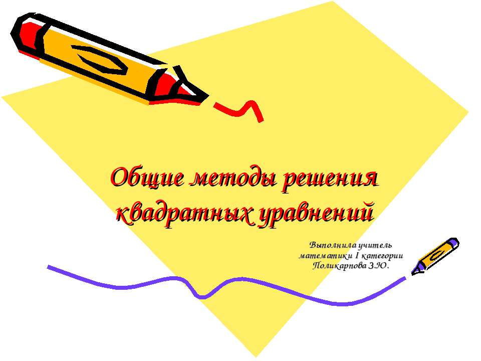 Общие методы решения квадратных уравнений