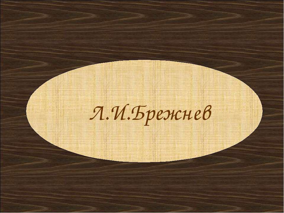 Л.И.Брежнев