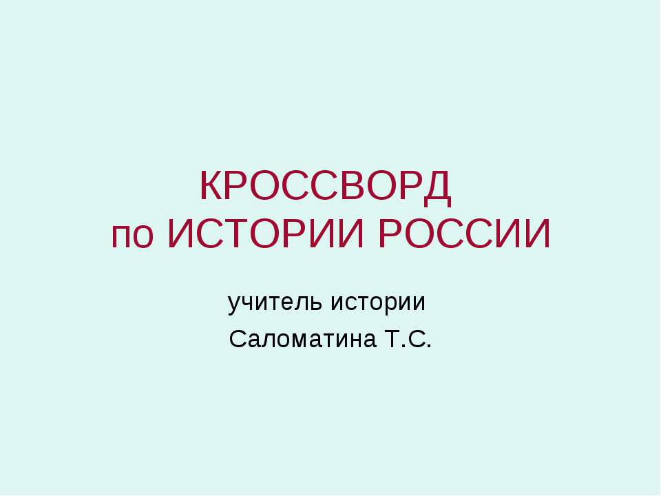 Кроссворд по истории России