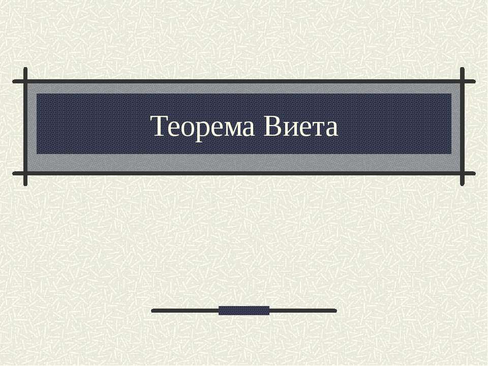 Теорема Виета