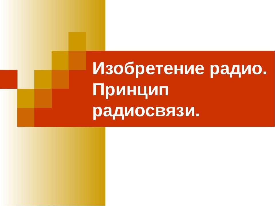 Изобретение радио. Принцип радиосвязи