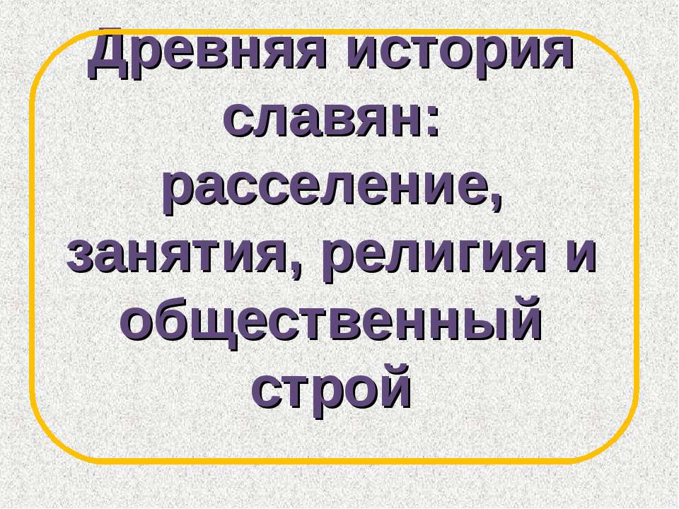 Древняя история славян: расселение, занятия, религия и общественный строй