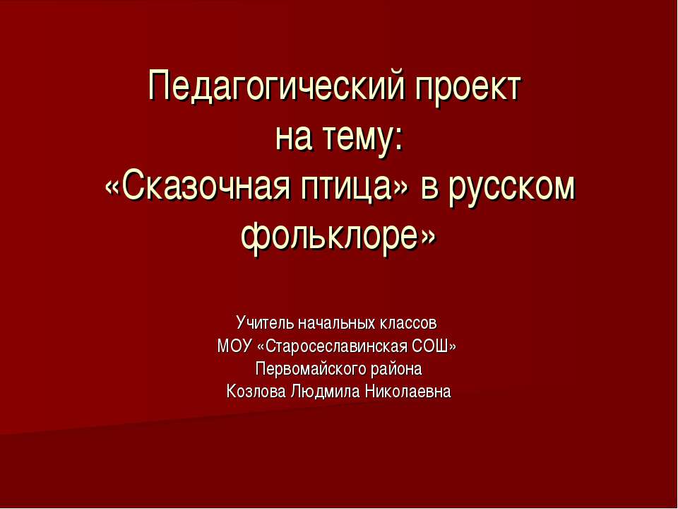 «Сказочная птица» в русском фольклоре»