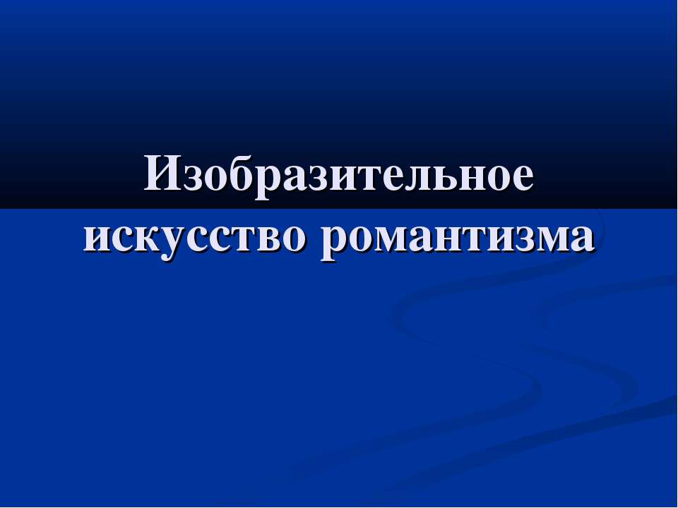 Изобразительное искусство романтизма 11 класс