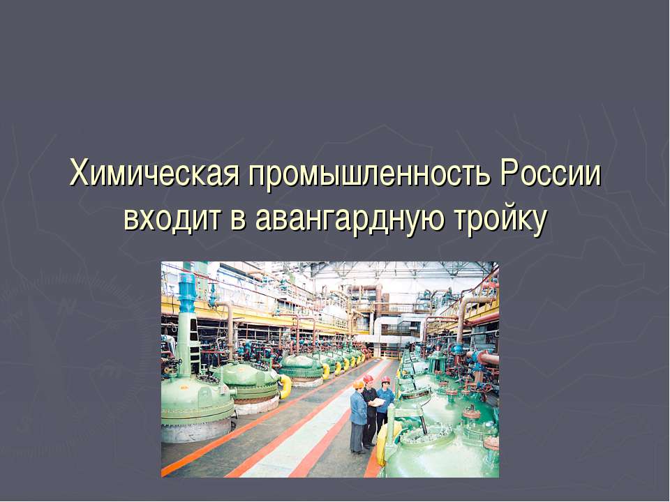 Химическая промышленность России входит в авангардную тройку